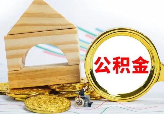 邯郸公积金提取（公积金提取方法）